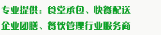 食堂承包、食材配送、團(tuán)餐于一體，為企業(yè)提供標(biāo)準(zhǔn)團(tuán)膳和安全的食品