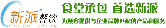 食堂承包，首選新派餐飲！